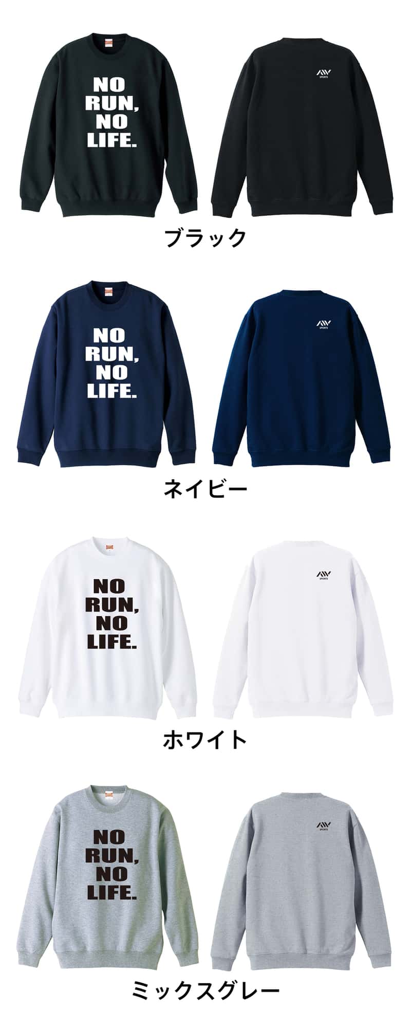 陸上競技 NO RUN, NO LIFE. 裏パイルスウェットトレーナー カラーバリエーション一覧