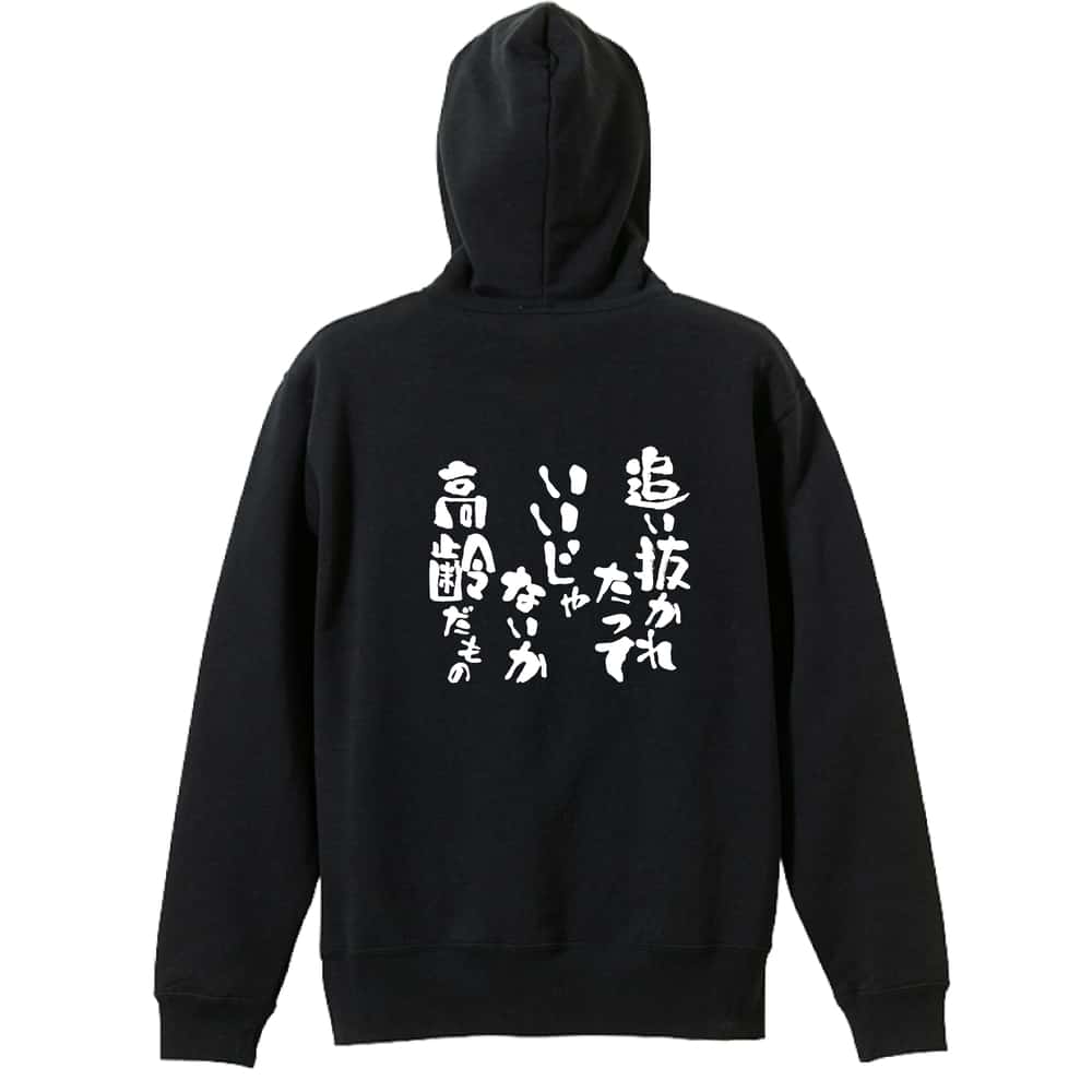 陸上競技 追い抜かれたっていいじゃないか 高齢だもの 裏パイルプルオーバーパーカー