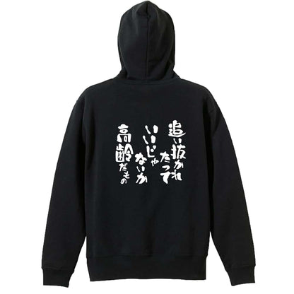 陸上競技 追い抜かれたっていいじゃないか 高齢だもの 裏パイルプルオーバーパーカー