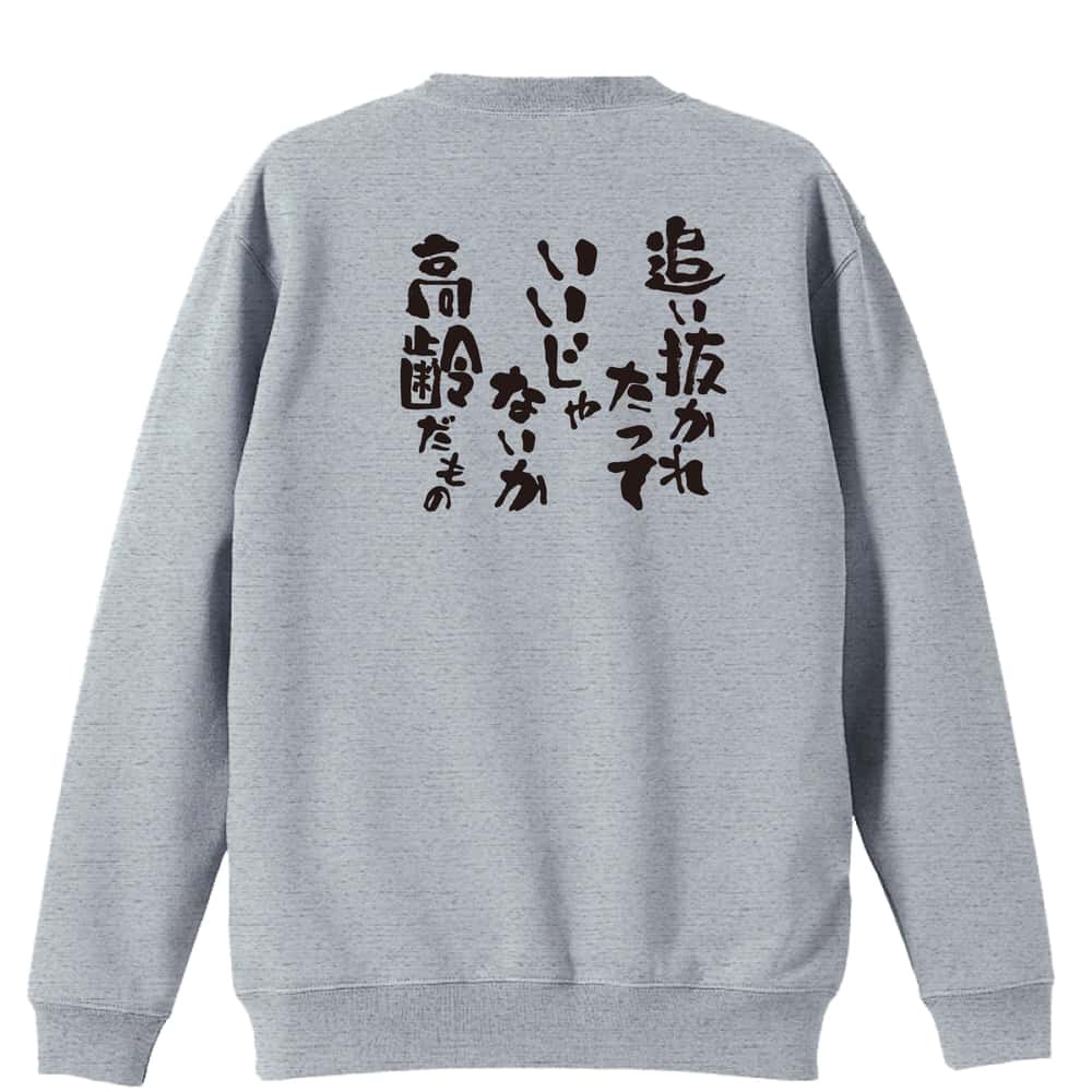 陸上競技 追い抜かれたっていいじゃないか 高齢だもの 裏パイルスウェットトレーナー
