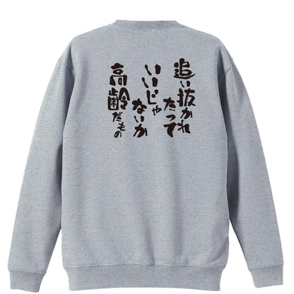 陸上競技 追い抜かれたっていいじゃないか 高齢だもの 裏パイルスウェットトレーナー