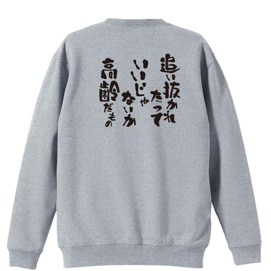 陸上競技 追い抜かれたっていいじゃないか 高齢だもの 裏パイルスウェットトレーナー