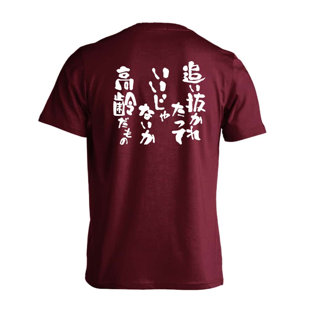 陸上競技 追い抜かれたっていいじゃないか 高齢だもの 吸水速乾ドライTシャツ