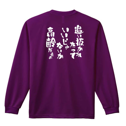 陸上競技 追い抜かれたっていいじゃないか 高齢だもの 吸水速乾ドライロングTシャツ