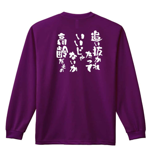 陸上競技 追い抜かれたっていいじゃないか 高齢だもの 吸水速乾ドライロングTシャツ