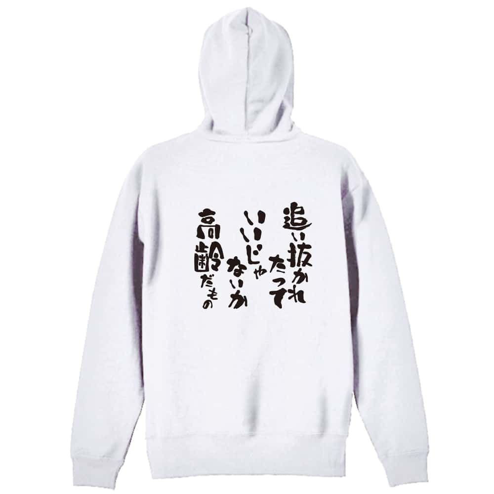 陸上競技 追い抜かれたっていいじゃないか 高齢だもの 裏パイルジップパーカー