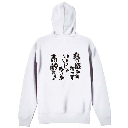 陸上競技 追い抜かれたっていいじゃないか 高齢だもの 裏パイルジップパーカー