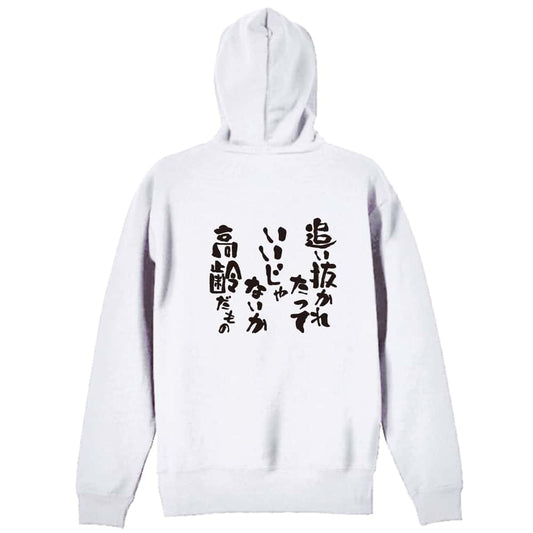 陸上競技 追い抜かれたっていいじゃないか 高齢だもの 裏パイルジップパーカー
