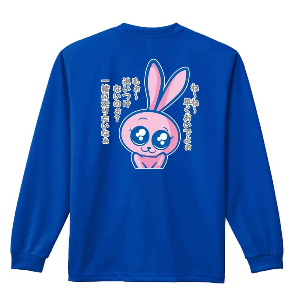 陸上競技 追いつけないのぉ？ 一緒に走りたいなぁ 吸水速乾ドライロングTシャツ