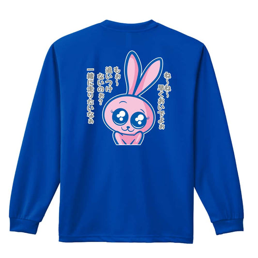 陸上競技 追いつけないのぉ？ 一緒に走りたいなぁ 吸水速乾ドライロングTシャツ