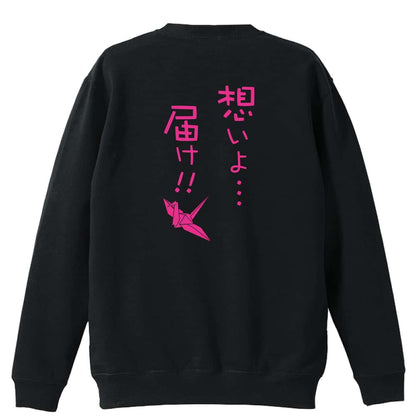 陸上競技 想いよ・・・届け！ 裏パイルスウェットトレーナー