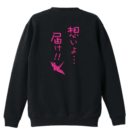陸上競技 想いよ・・・届け！ 裏パイルスウェットトレーナー