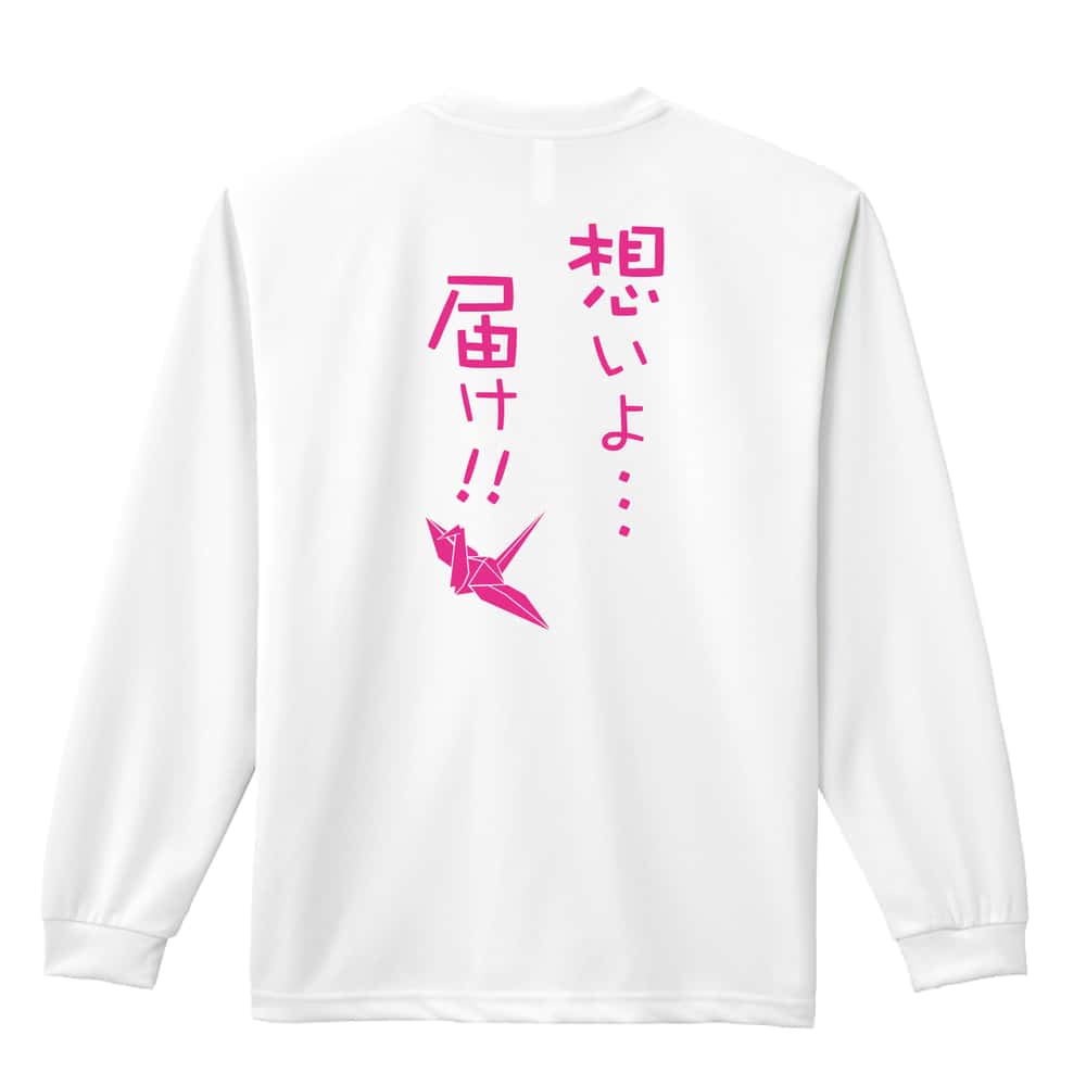 陸上競技 想いよ・・・届け！ 吸水速乾ドライロングTシャツ