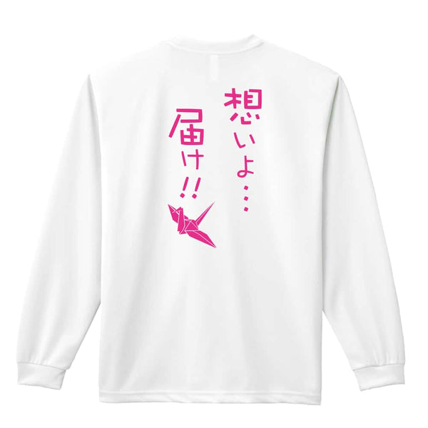 想いよ・・・届け！｜陸上競技ドライロンT