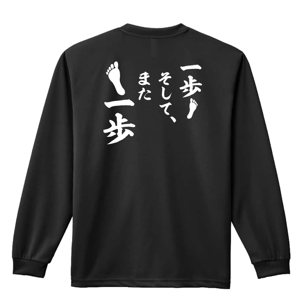 陸上競技 一歩 そして、また一歩 吸水速乾ドライロングTシャツ