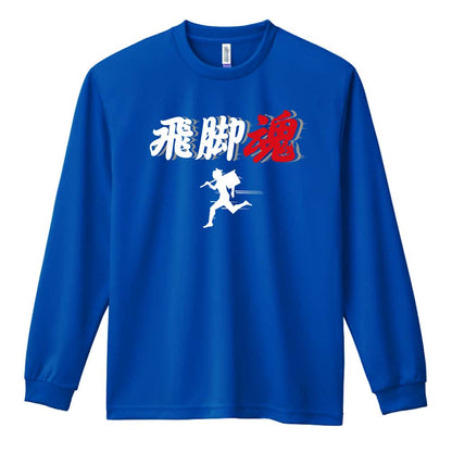 陸上競技 飛脚魂 吸水速乾ドライロングTシャツ