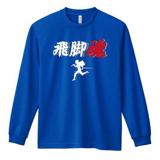 陸上競技 飛脚魂 吸水速乾ドライロングTシャツ