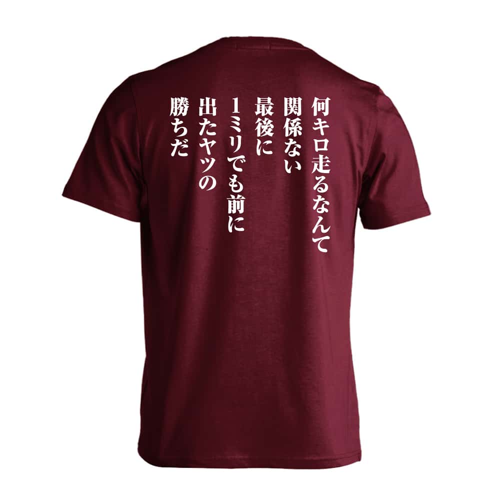陸上競技 最後に1ミリでも前に出たヤツの勝ちだ 吸水速乾ドライTシャツ