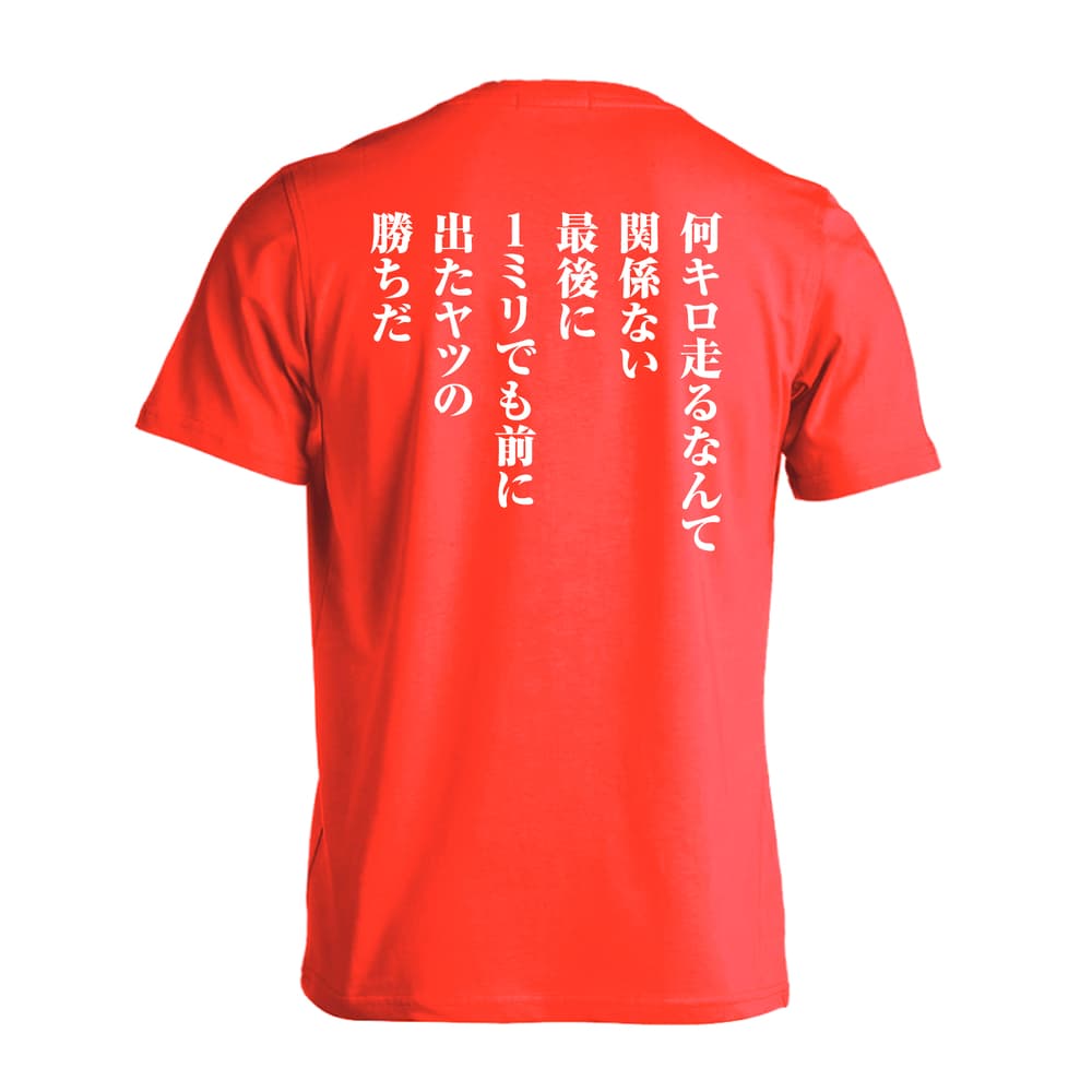陸上競技 最後に1ミリでも前に出たヤツの勝ちだ 吸水速乾ドライTシャツ