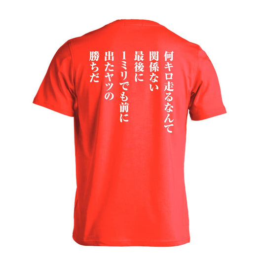 陸上競技 最後に1ミリでも前に出たヤツの勝ちだ 吸水速乾ドライTシャツ