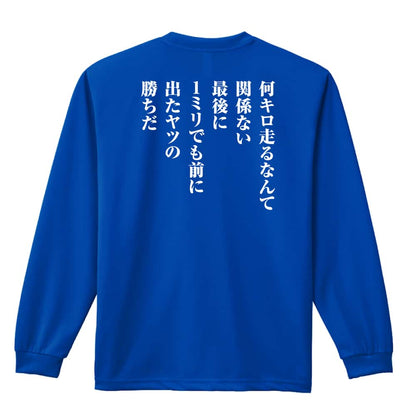 陸上競技 最後に1ミリでも前に出たヤツの勝ちだ 吸水速乾ドライロングTシャツ