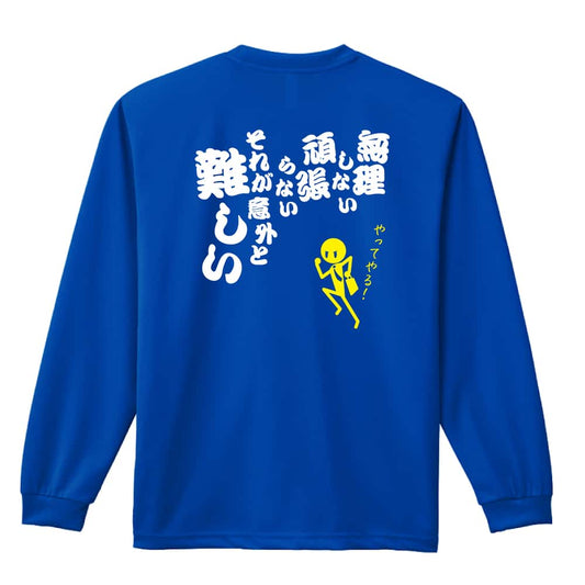 陸上競技 無理しない 頑張らない それが意外と難しい 吸水速乾ドライロングTシャツ