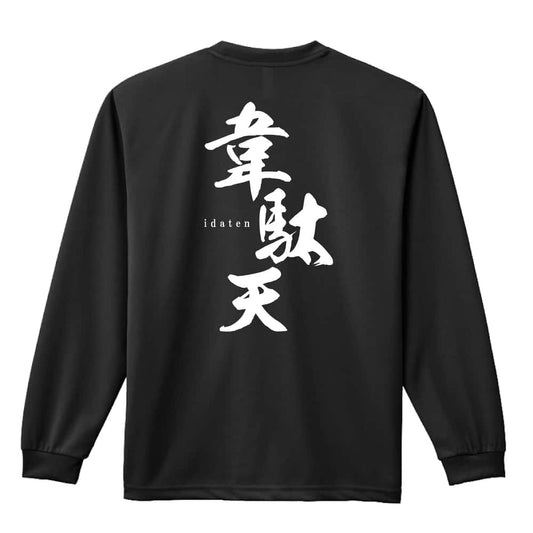 陸上競技 韋駄天 吸水速乾ドライロングTシャツ