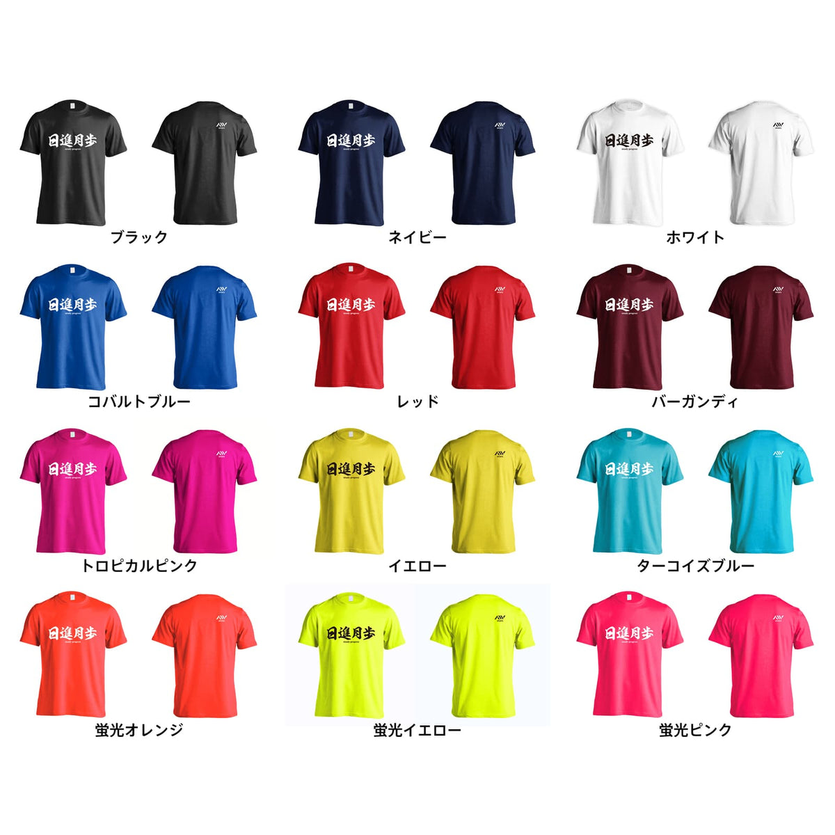 陸上競技 日進月歩 吸水速乾ドライTシャツ カラーバリエーション一覧