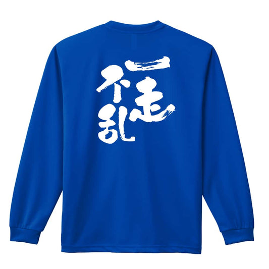 陸上競技 一走不乱 吸水速乾ドライロングTシャツ