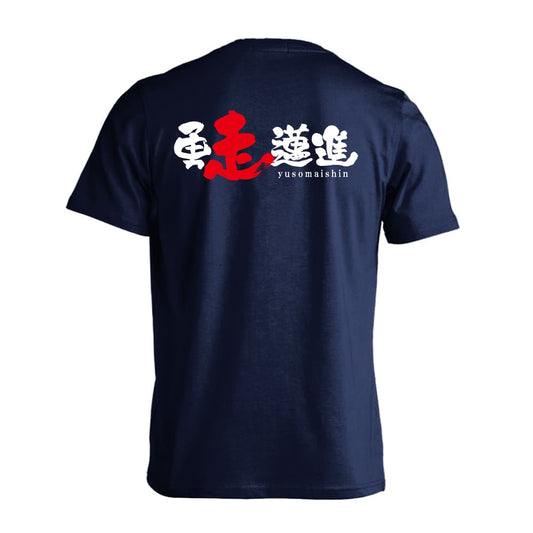 陸上競技 勇走邁進 吸水速乾ドライTシャツ