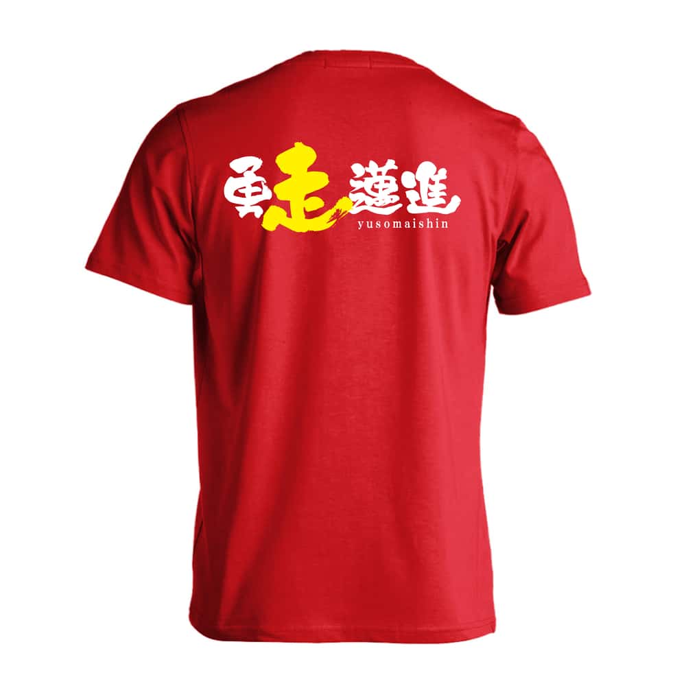 陸上競技 勇走邁進 吸水速乾ドライTシャツ