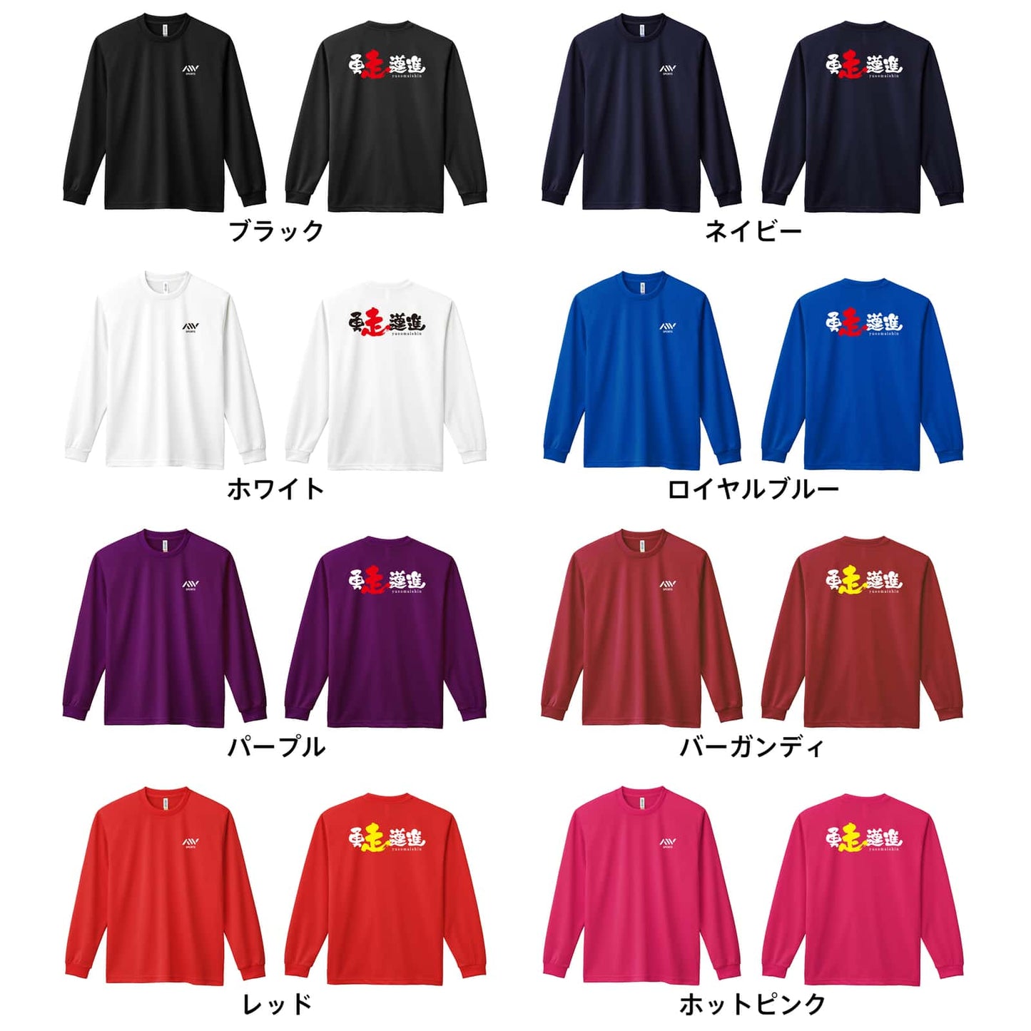 陸上競技 勇走邁進 吸水速乾ドライロングTシャツ カラーバリエーション一覧
