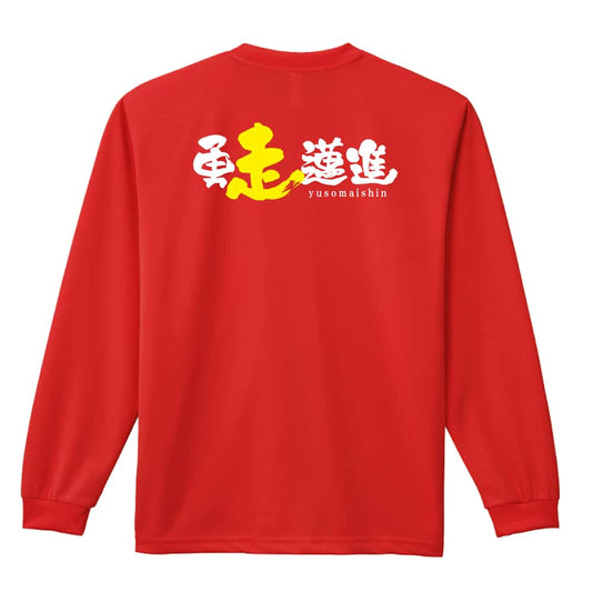陸上競技 勇走邁進 吸水速乾ドライロングTシャツ