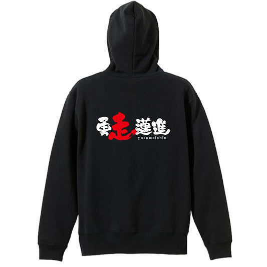 陸上競技 勇走邁進 裏パイルジップパーカー