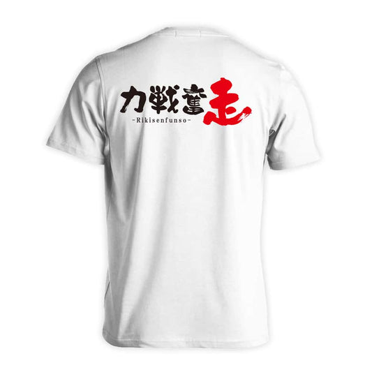 陸上競技 力戦奮走 吸水速乾ドライTシャツ