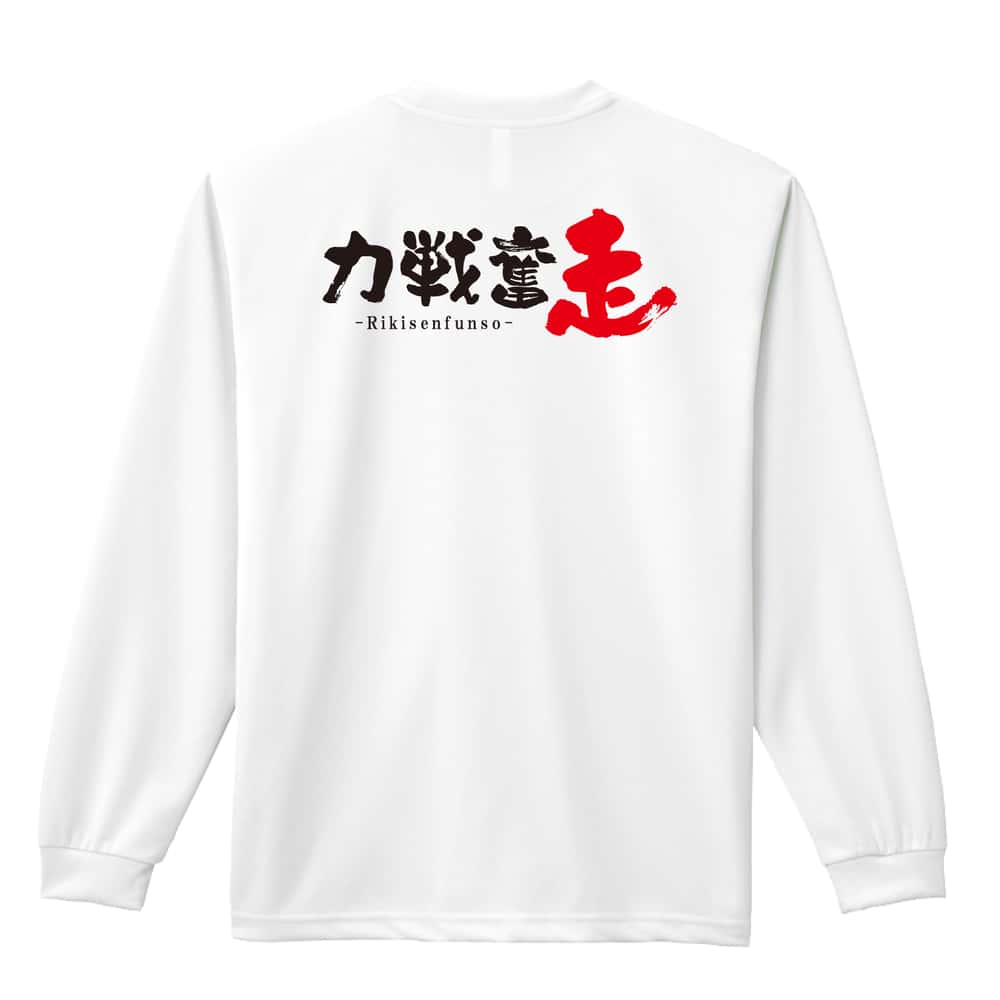 陸上競技 力戦奮走 吸水速乾ドライロングTシャツ