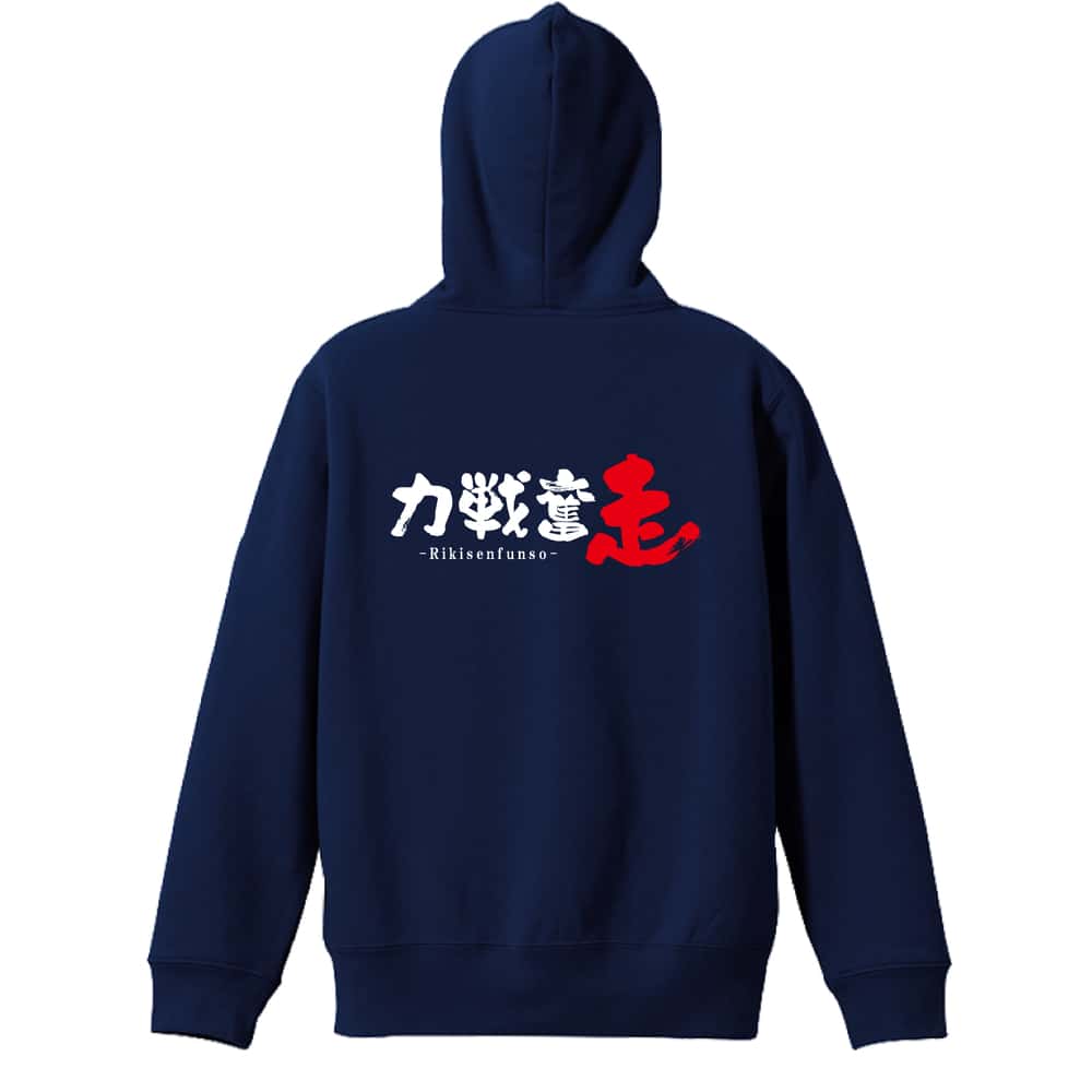 陸上競技 力戦奮走 裏パイルジップパーカー