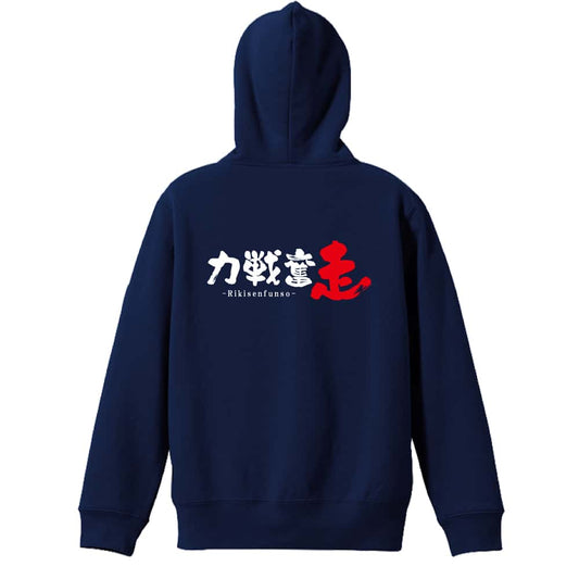 陸上競技 力戦奮走 裏パイルジップパーカー