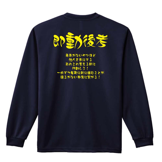 陸上競技 即動後考 吸水速乾ドライロングTシャツ