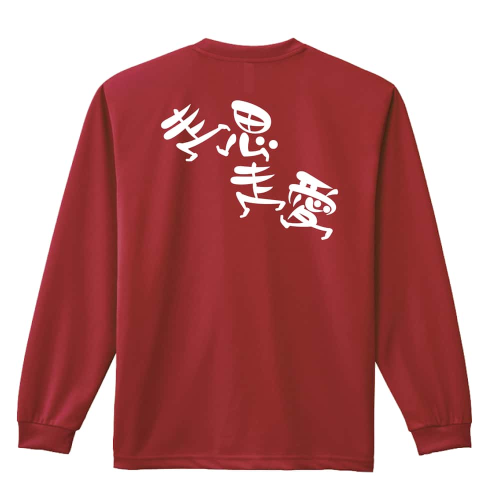 陸上競技 走思走愛 吸水速乾ドライロングTシャツ