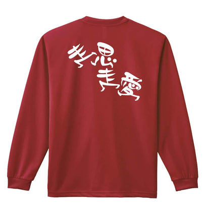 陸上競技 走思走愛 吸水速乾ドライロングTシャツ
