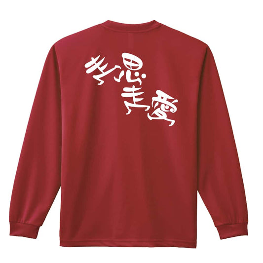 陸上競技 走思走愛 吸水速乾ドライロングTシャツ