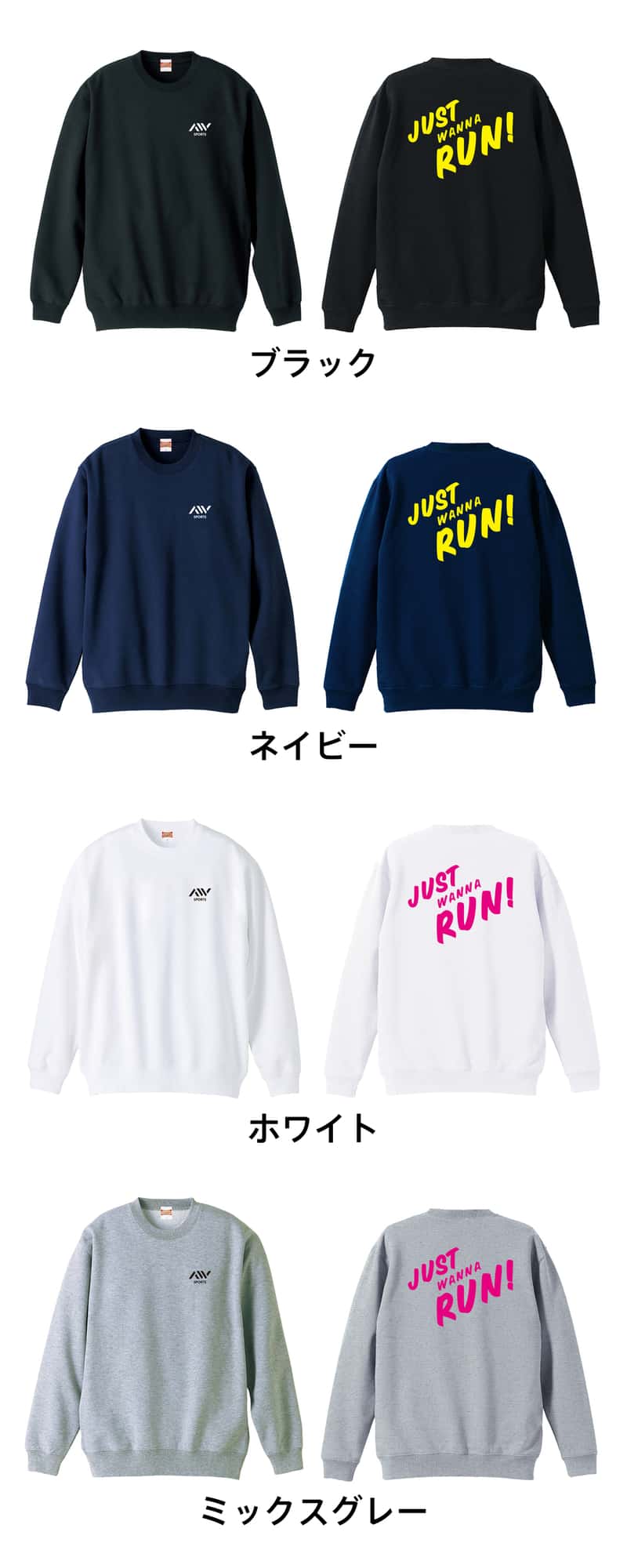陸上競技 JUST WANNA RUN 裏パイルスウェットトレーナー カラーバリエーション一覧