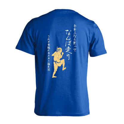 陸上競技 日本人なら黙ってなんば走り 吸水速乾ドライTシャツ