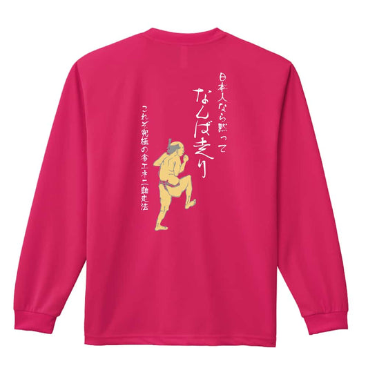 陸上競技 日本人なら黙ってなんば走り 吸水速乾ドライロングTシャツ