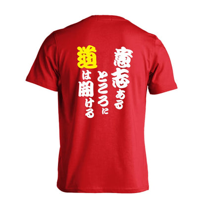 陸上競技 意志あるところに道は開ける 吸水速乾ドライTシャツ