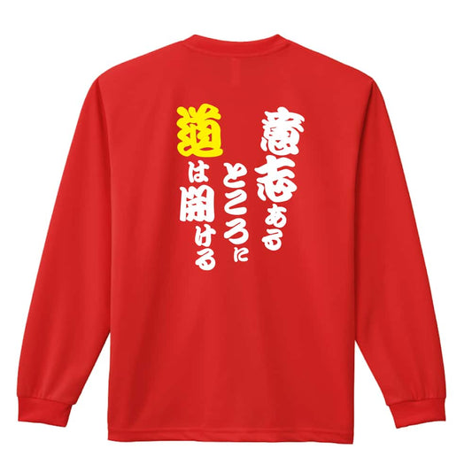 陸上競技 意志あるところに道は開ける 吸水速乾ドライロングTシャツ