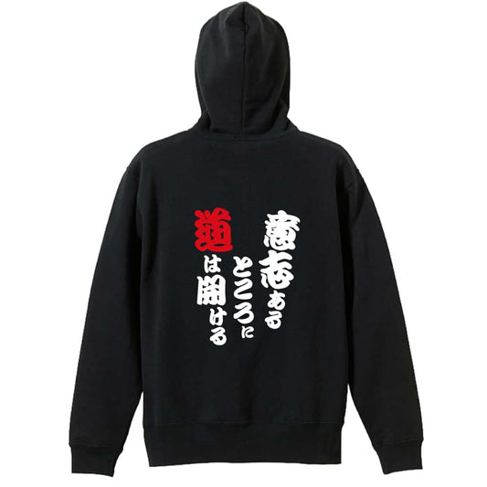 陸上競技 意志あるところに道は開ける 裏パイルジップパーカー