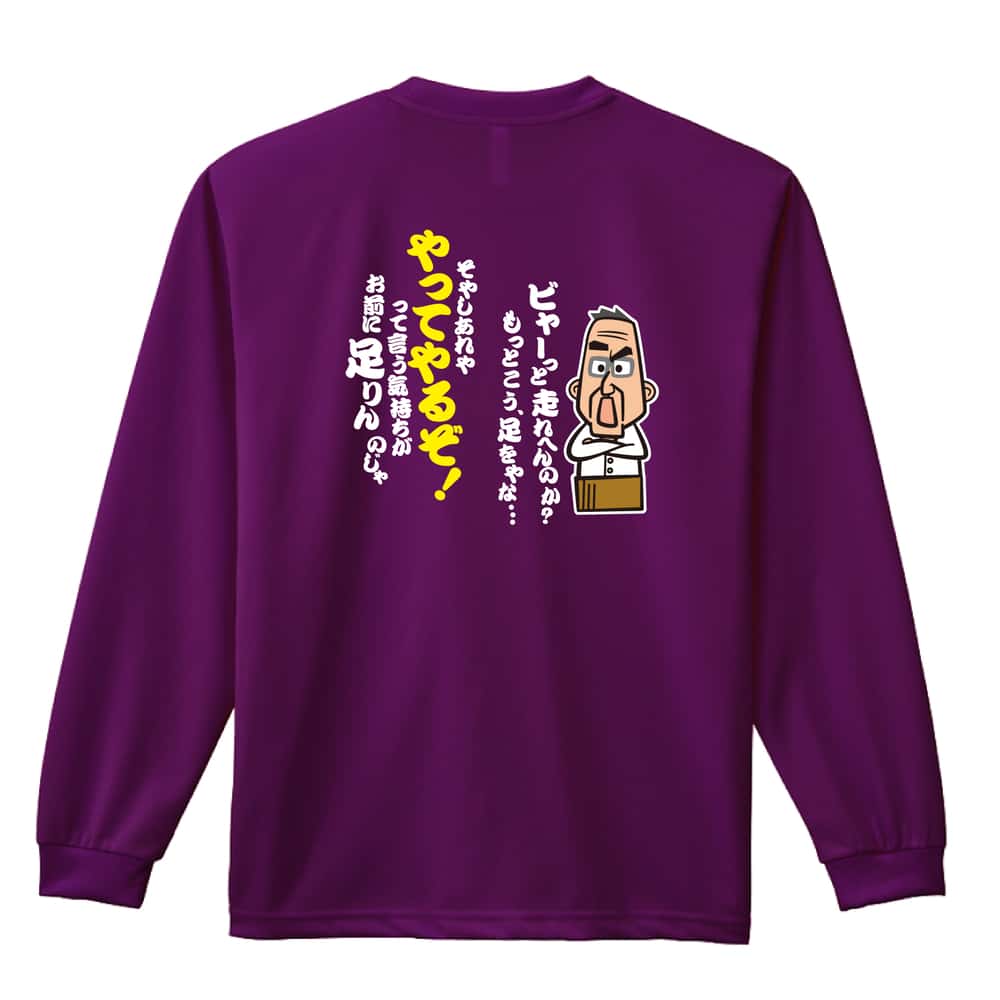 陸上競技 大阪のおとん ビャーっと走れへんのか？ 吸水速乾ドライロングTシャツ