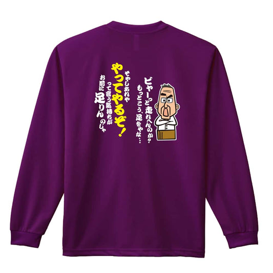 陸上競技 大阪のおとん ビャーっと走れへんのか？ 吸水速乾ドライロングTシャツ